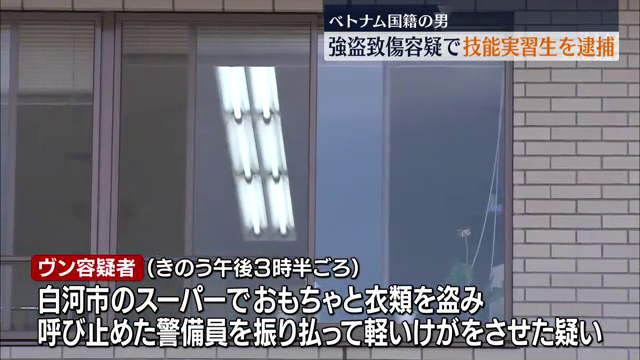 【福島】スーパーで強盗致傷　ベトナム人技能実習生の男を逮捕